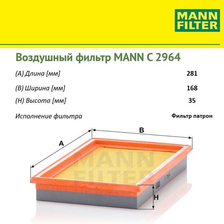 

Фильтр воздушный двигателя MANN FILTER MANN-FILTER_C2964, C2964