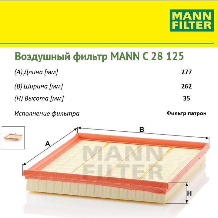 

Фильтр воздушный двигателя MANN FILTER MANN-FILTER_C28125, C28125