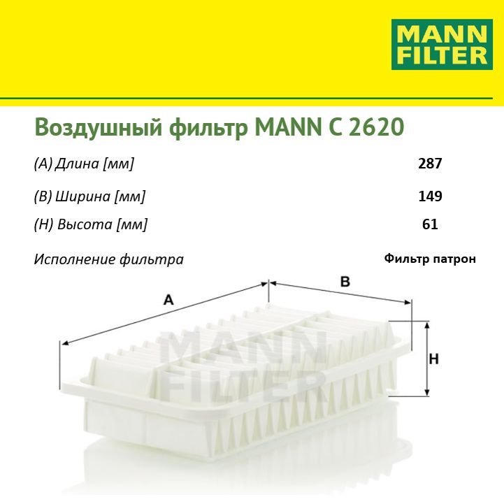

Фильтр воздушный двигателя MANN FILTER MANN-FILTER_C2620, C2620