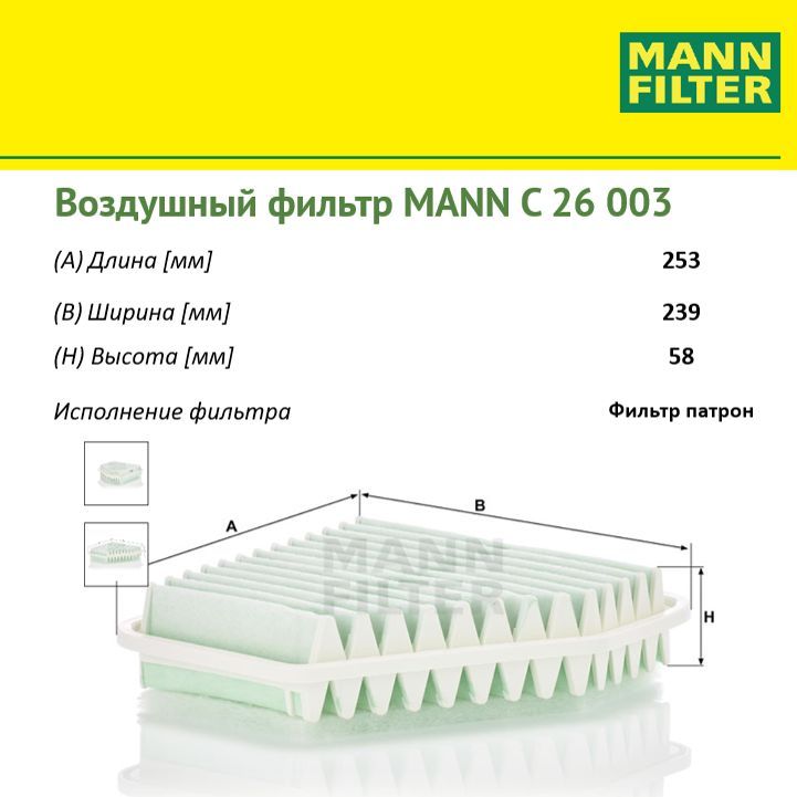 

Фильтр воздушный двигателя MANN FILTER MANN-FILTER_C26003, C26003