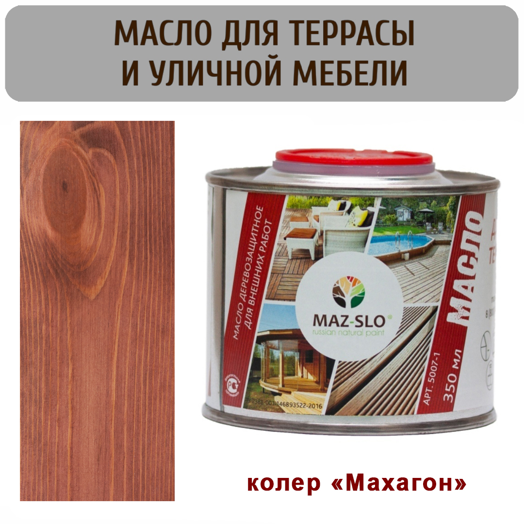 Масло для террас и садовой мебели MAZ-SLO 5007-1-18 цвет Махагон 035л 2500₽