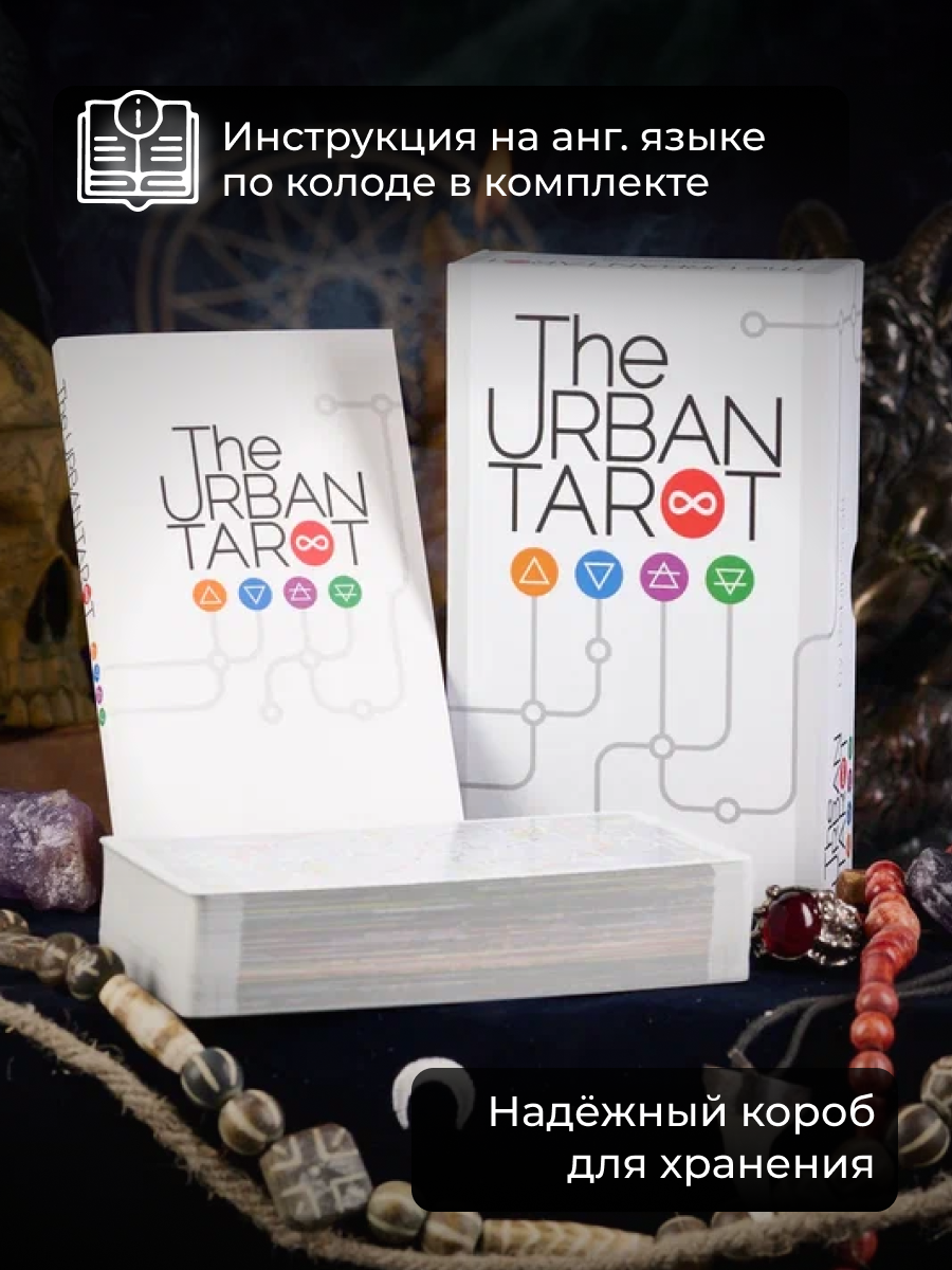 

Карты Таро The Urban Tarot / Городское Таро - U.S. Games Systems, Белый, Городское Тарое