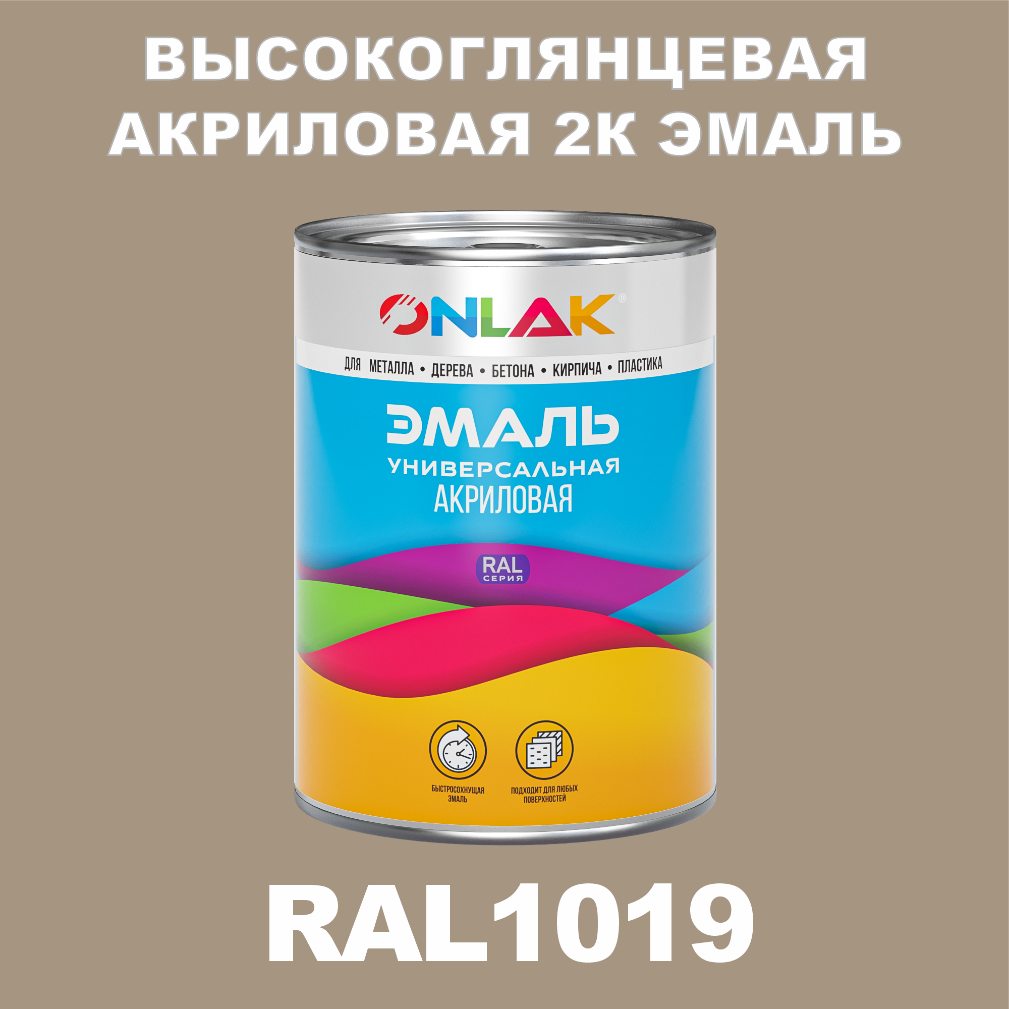 фото Эмаль onlak 2к ral1019 высокоглянцевая по металлу, ржавчине, дереву, бетону