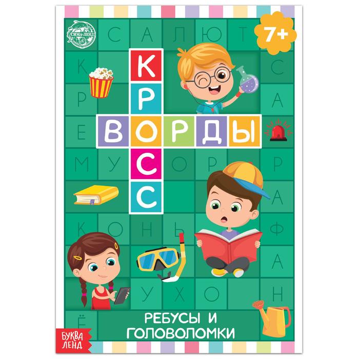 Книга Буква-Ленд Кроссворды. Ребусы и головоломки 16 стр. 5505628 книга буква ленд с наклейками атлас россии формат а4 16 стр 4679555