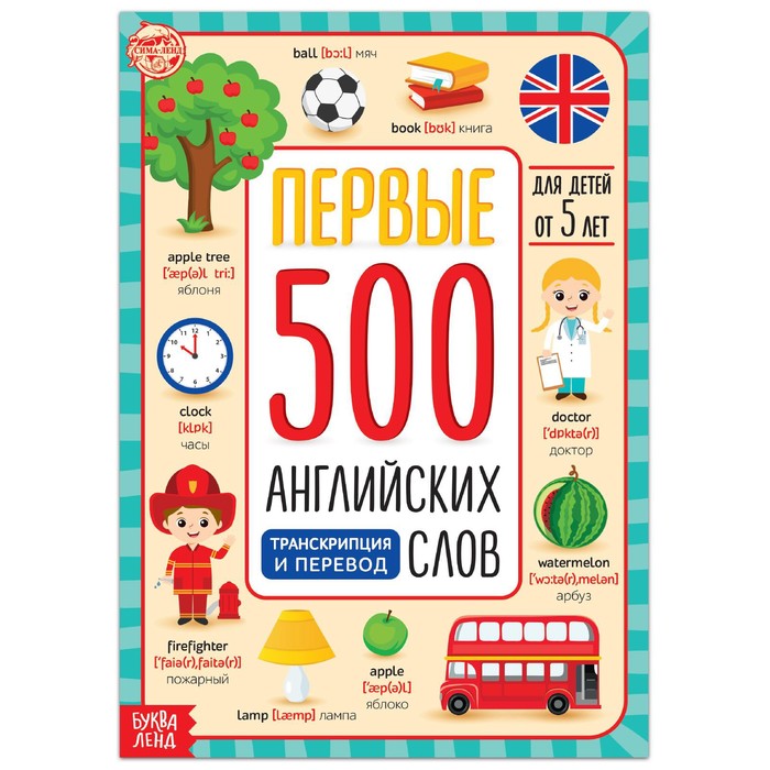 Книга Буква-Ленд Первые 500 английских слов, 60 стр. 5503245