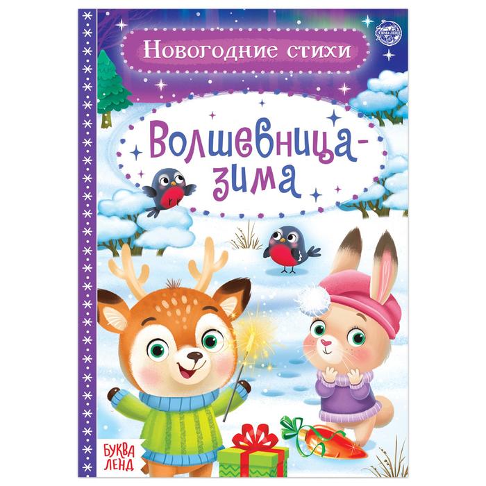 Книжка Буква-Ленд Стихи для малышей Волшебница-зима, 12 стр. 5251410 книги картонные с глазками набор для малышей 2 шт по 10 стр буква ленд