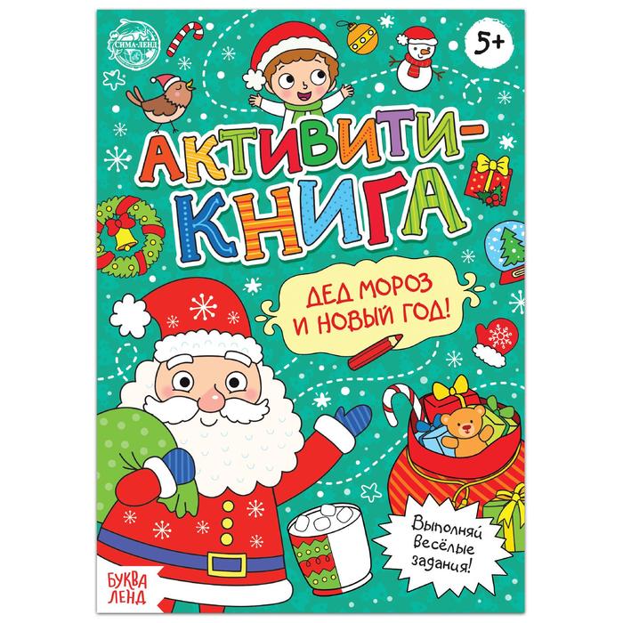 Активити-книга Буква-Ленд Дед Мороз и Новый год! 16 стр. 5244339