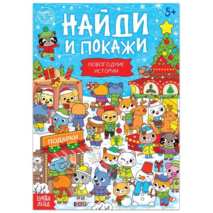 фото Книга буква-ленд найди и покажи. новогодние истории, 16 стр. 5244338