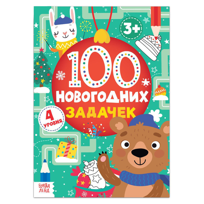 Книга Буква-Ленд 100 новогодних задачек,3+, 40 стр. 5239941