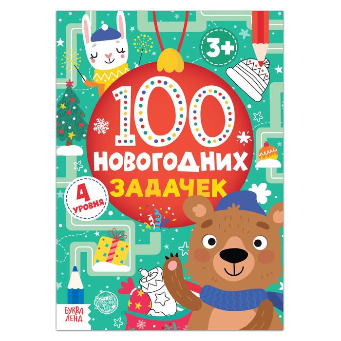 фото Книга буква-ленд 100 новогодних задачек,3+, 40 стр. 5239941