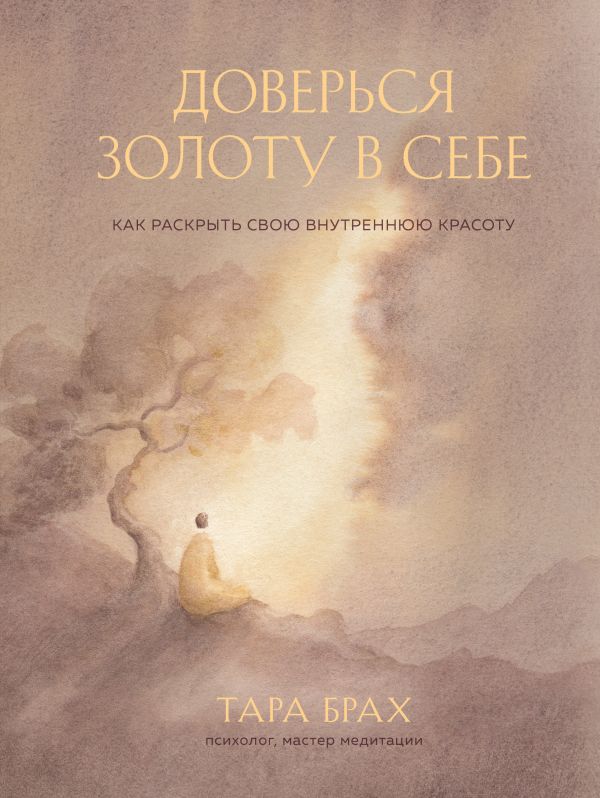 

Доверься золоту в себе. Как раскрыть свою внутреннюю красоту