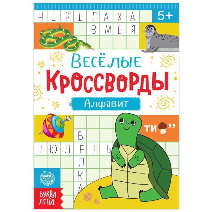 фото Книга-игра буква-ленд кроссворды алфавит, 20 стр. 5179905