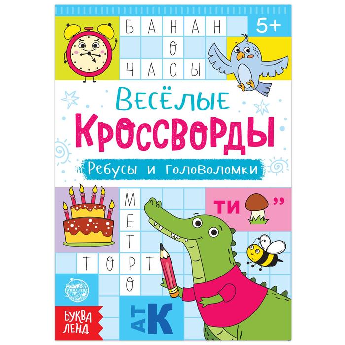 Книга Буква-Ленд Кроссворды, ребусы и головоломки, 16 стр. 5179904 музей живописных загадок путешествие в картину викторины загадки головоломки