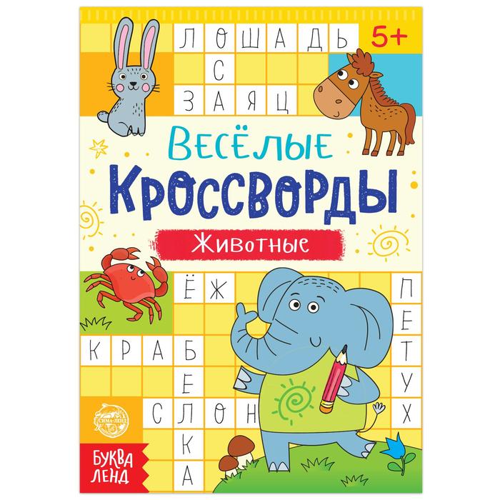 Книга Буква-Ленд Кроссворды Животные, 16 стр. 5179903 книжка буква ленд в твердом переплете 100 окошек такие разные животные 12 стр 4675747