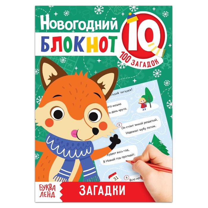 Книжка Буква-Ленд Блокнот IQ новогодний Загадки, 36 стр. 5170337 книжка панорамка 3d буква ленд волшебные загадки 12 стр