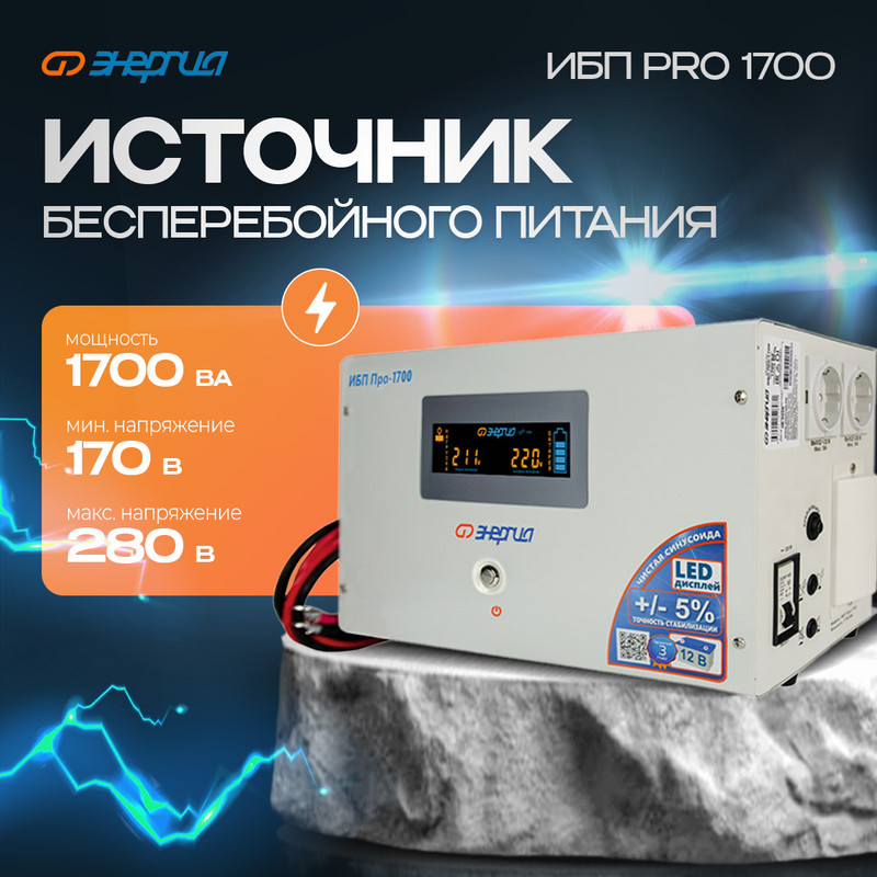 Источник бесперебойного питания Энергия Pro 1700 12В