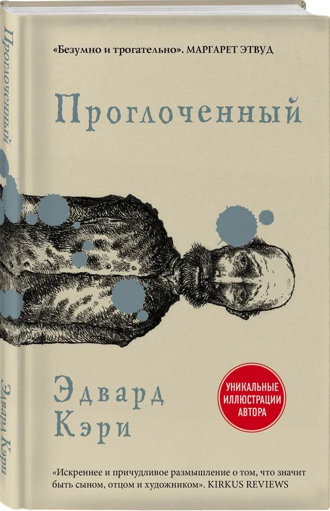 

Проглоченный