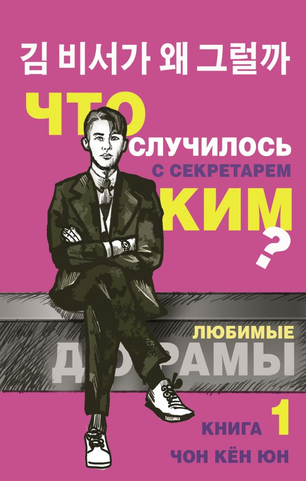 

Книга Что случилось с секретарем Ким Книга 1.