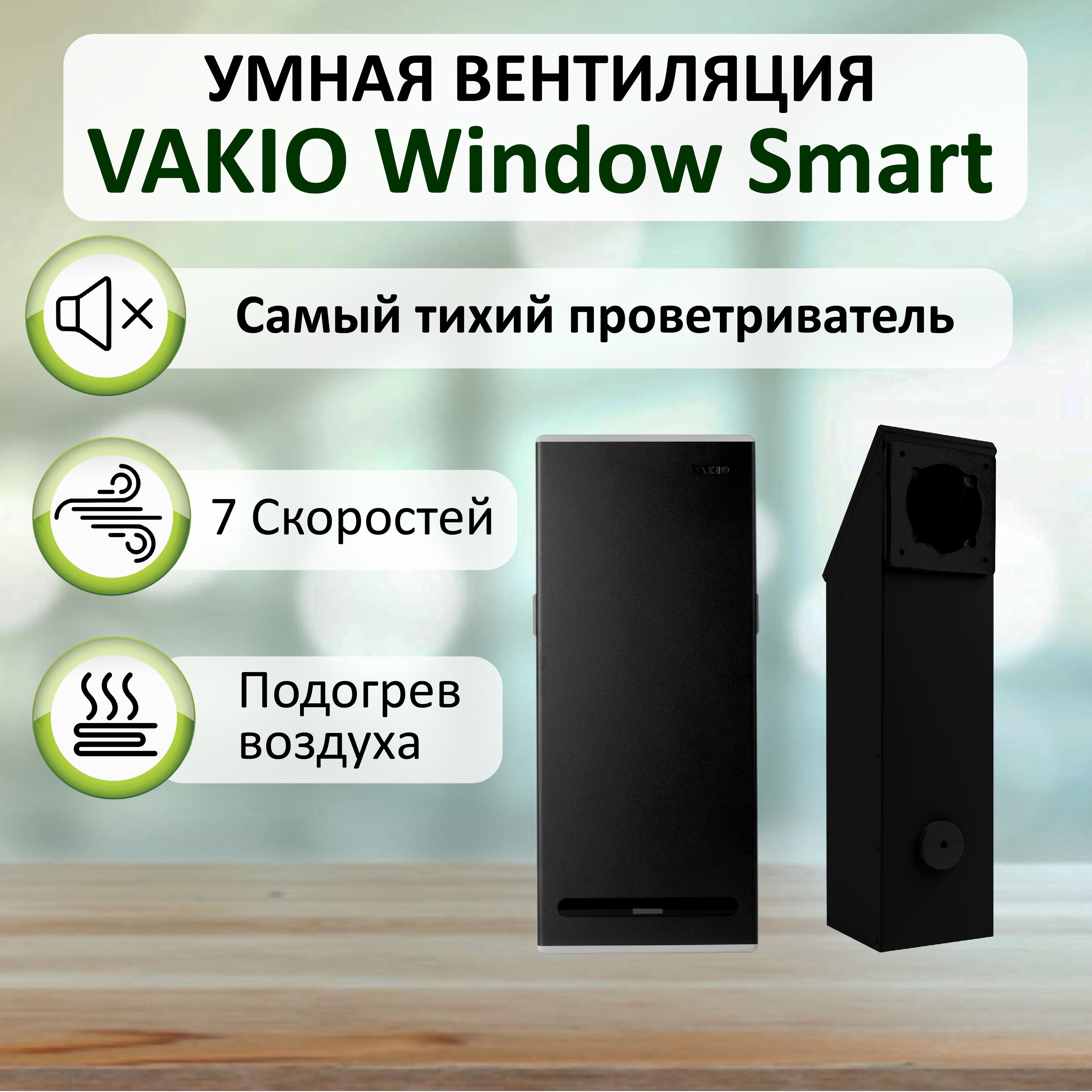 Проветриватель (рекуператор) воздуха VAKIO WINDOW SMART для стен от 20 мм, чёрный черный