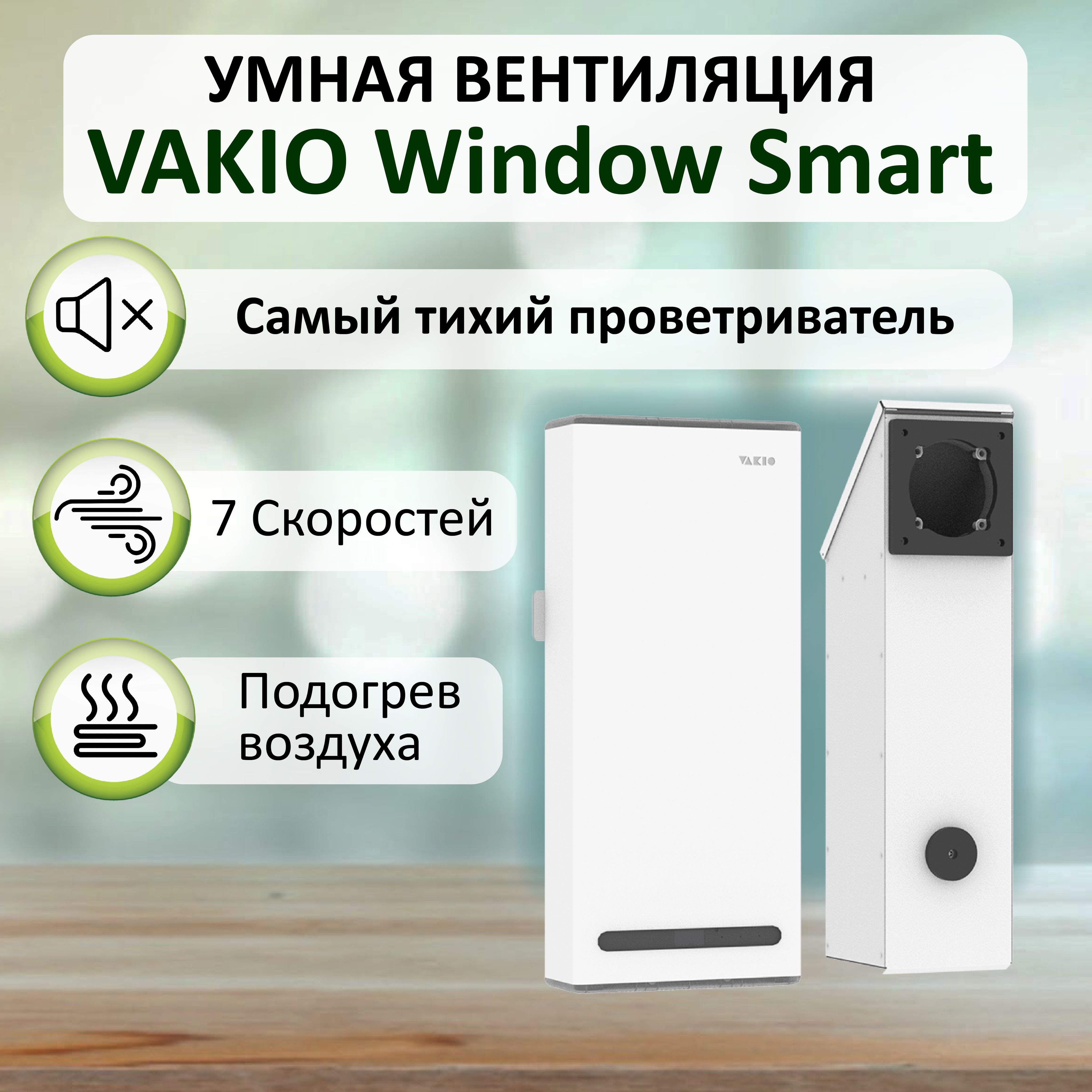 Проветриватель (рекуператор) воздуха VAKIO WINDOW SMART для стен от 20 мм, белый