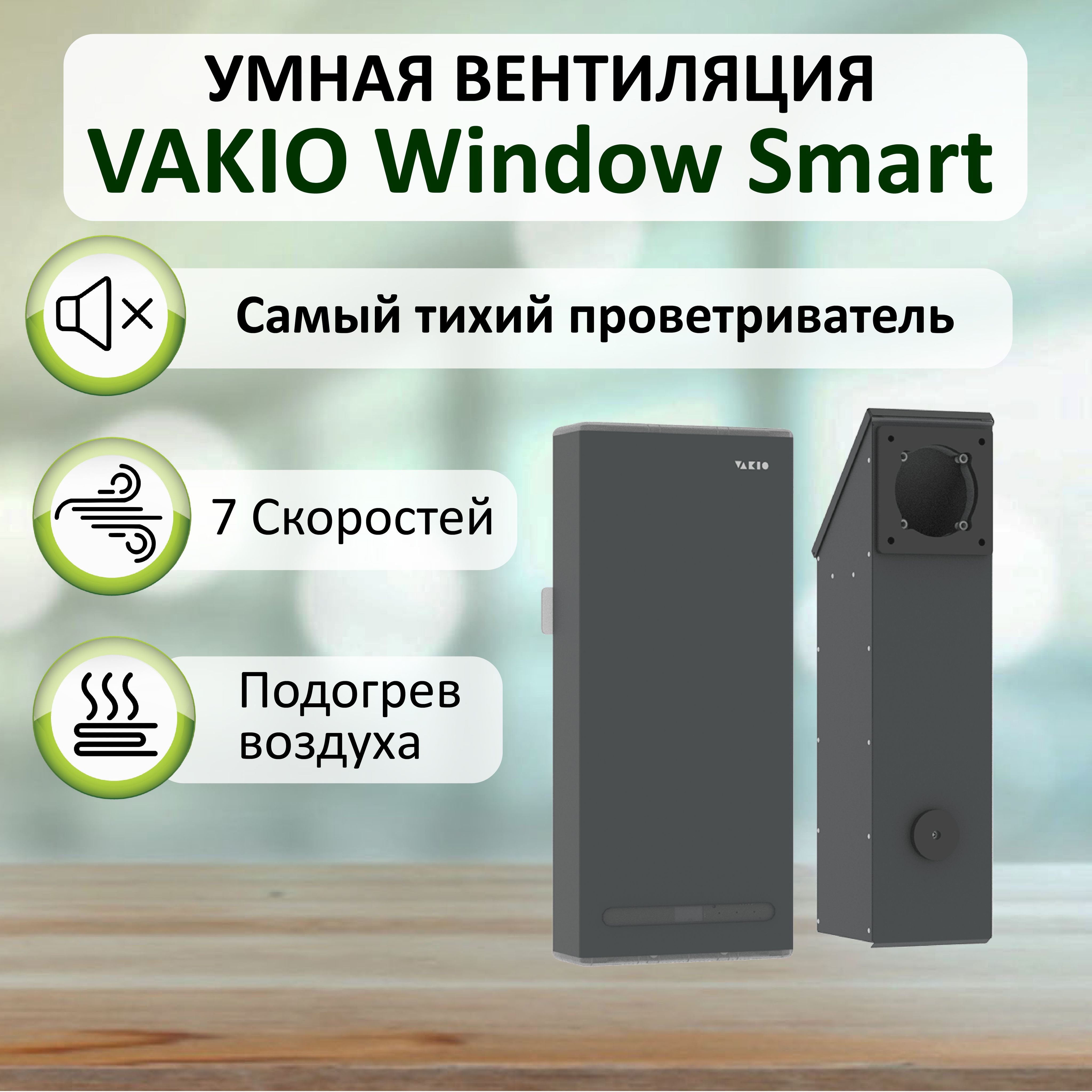 Проветриватель (рекуператор) воздуха VAKIO WINDOW SMART для стен от 20 мм серый