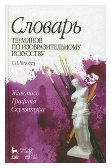 

Словарь терминов по изобразительному искусству живопись графика скульптура