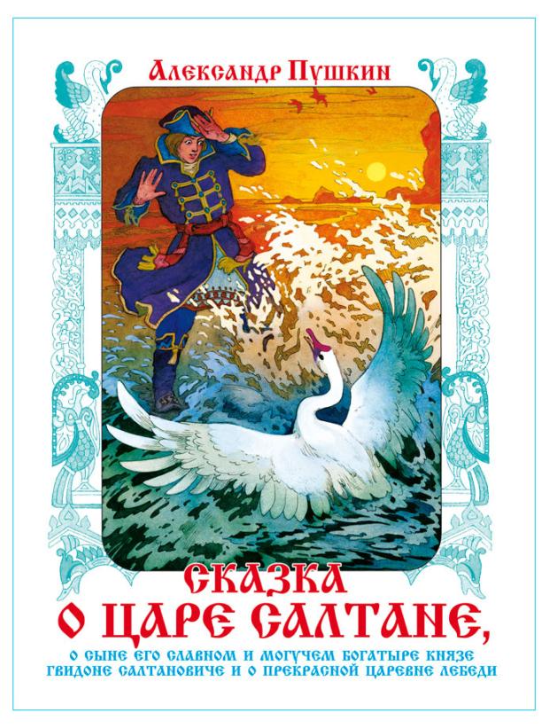 

Сказка о царе салтане (худ. назарук в. м. )