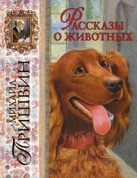 

Рассказы о животных