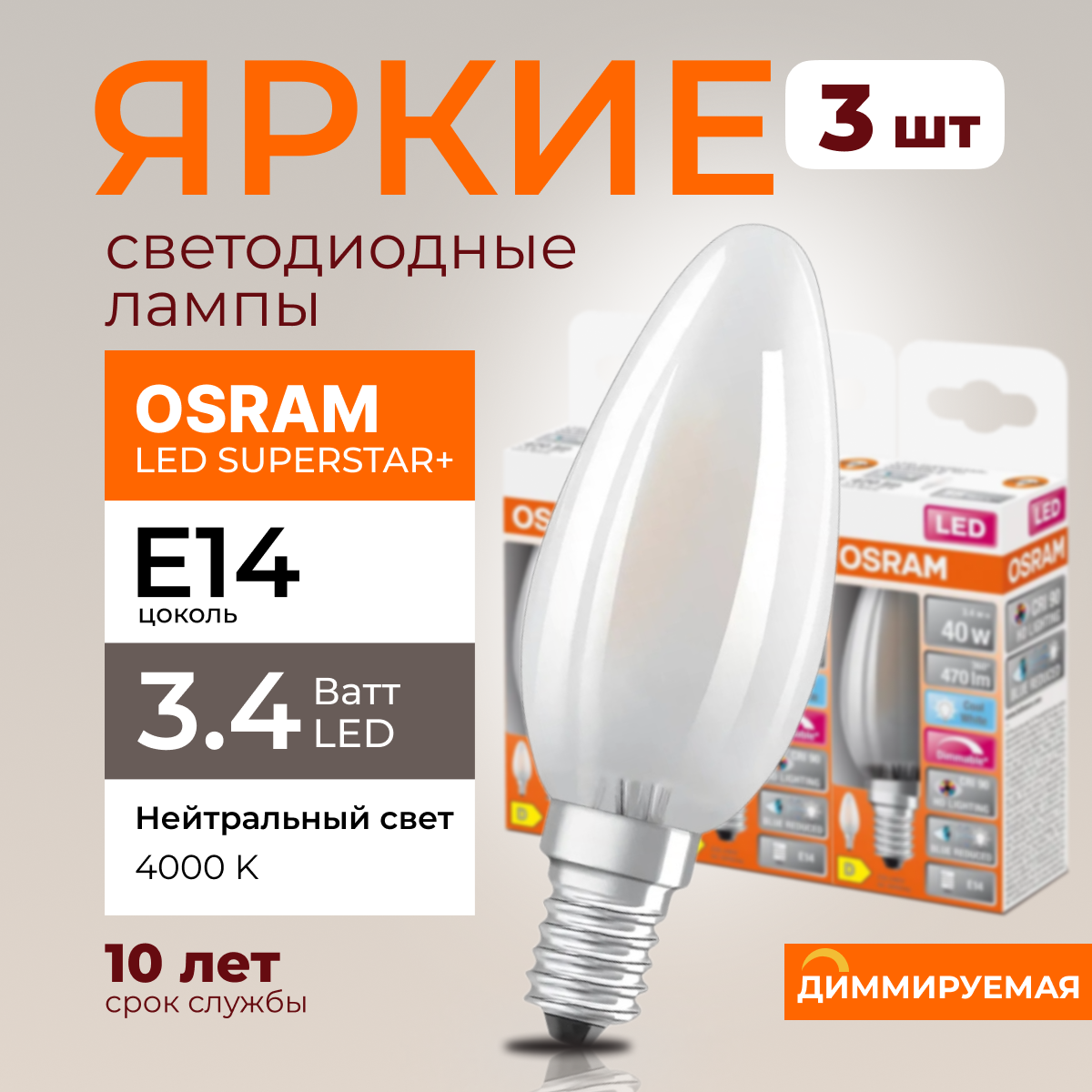 

Светодиодная лампочка OSRAM E14 3,4 Ватт 4000К диммируемая 470лм 3шт, LED Value
