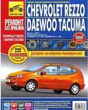 Ремонт без проблем. chevrolet rezzodaewoo tacuma 100070355888