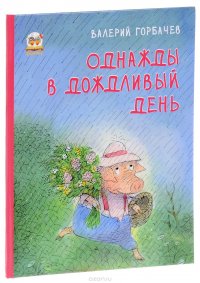 

Однажды в дождливый день