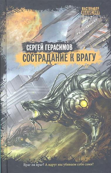 

Нф сострадание к врагу (сн-ком)