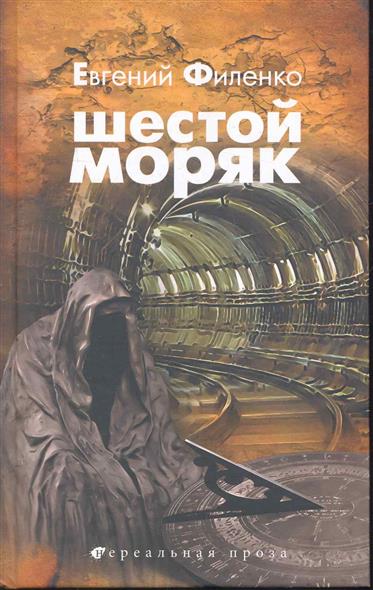 

Нп шестой моряк (сн-ком)