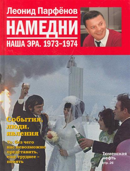 

Намедни. наша эра. 1973-1974 намедни (аиф)