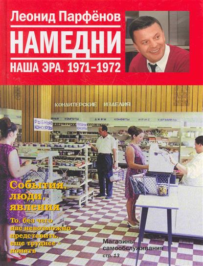 

Намедни. наша эра. 1971-1972 намедни (аиф)