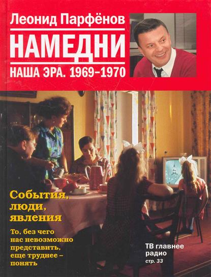 

Намедни. наша эра. 1969-1970 намедни (аиф)