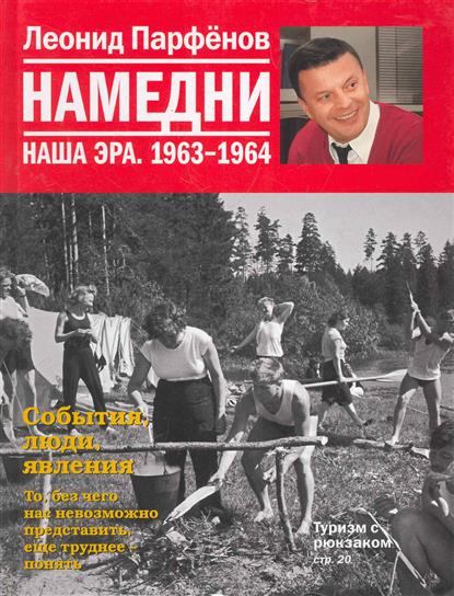

Намедни. наша эра. 1963-1964 намедни (аиф)