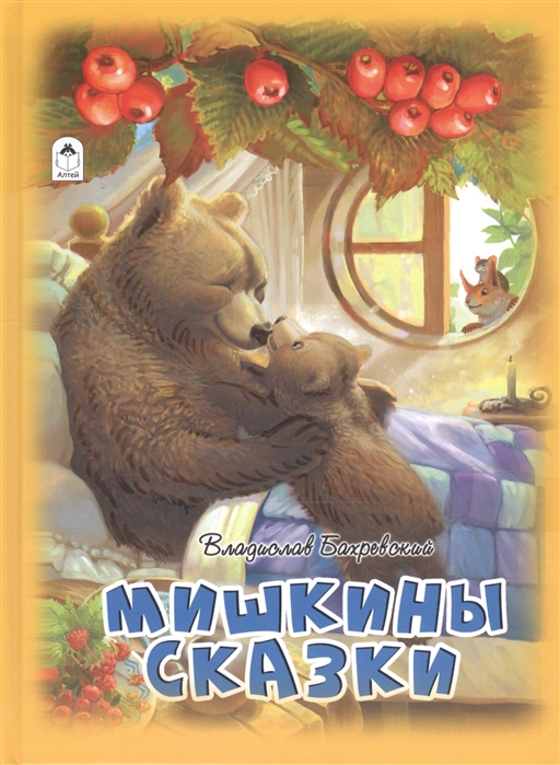 

Мишкины сказки. (64стр) 978-5-00161-066-3