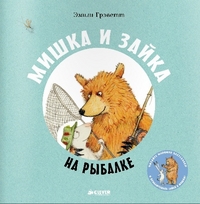 

Мишка и зайка на рыбалкегрэветт э.