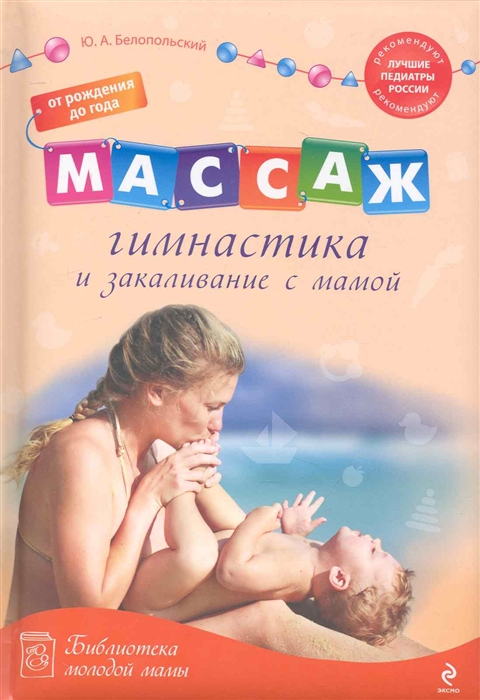

Массаж, гимнастика и закаливание с мамой: от рождения до года