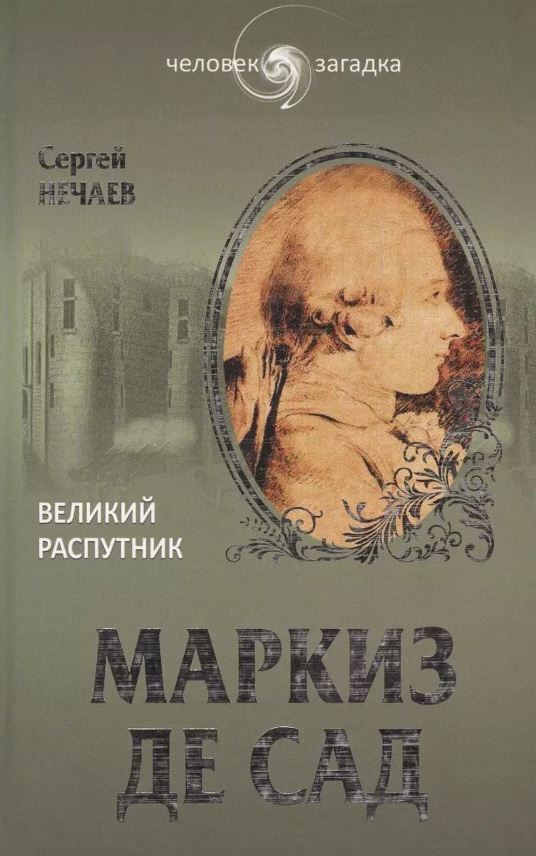 

Маркиз де сад. великий распутник (16+)