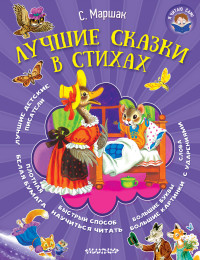 

Лучшие сказки в стихах