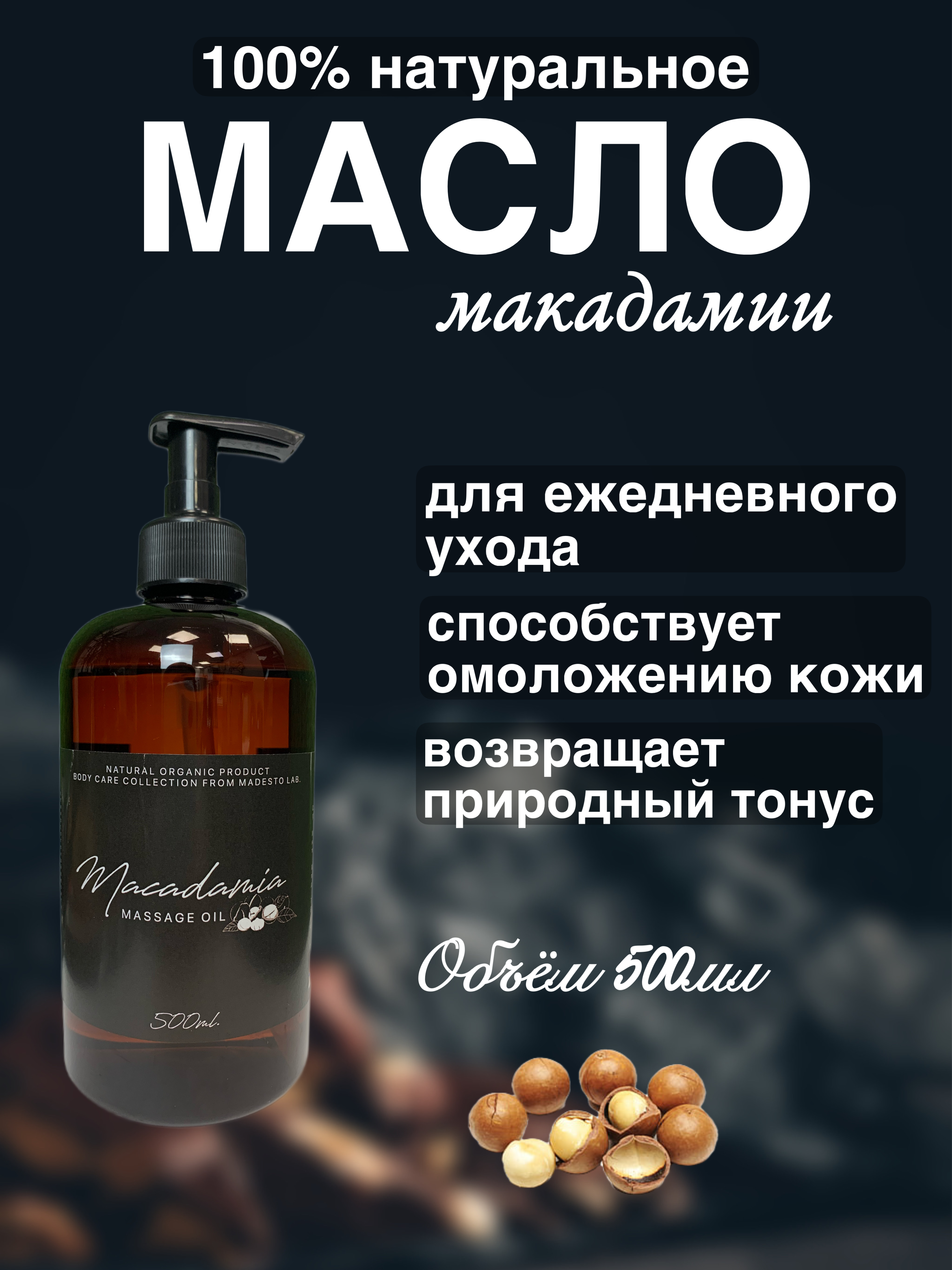 Натуральное масло макадамии Madesto Lab 500 мл Россия