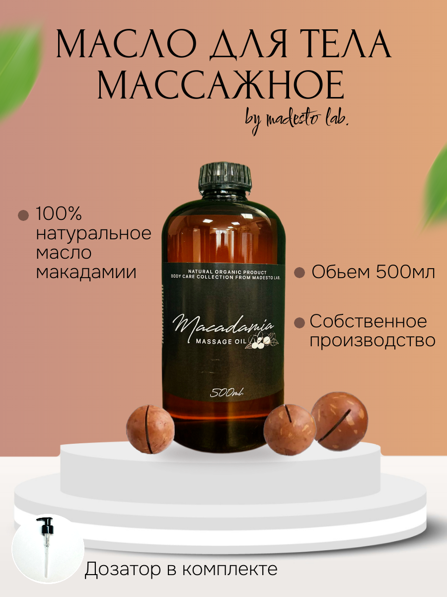 Натуральное масло макадамии Madesto Lab 500 мл