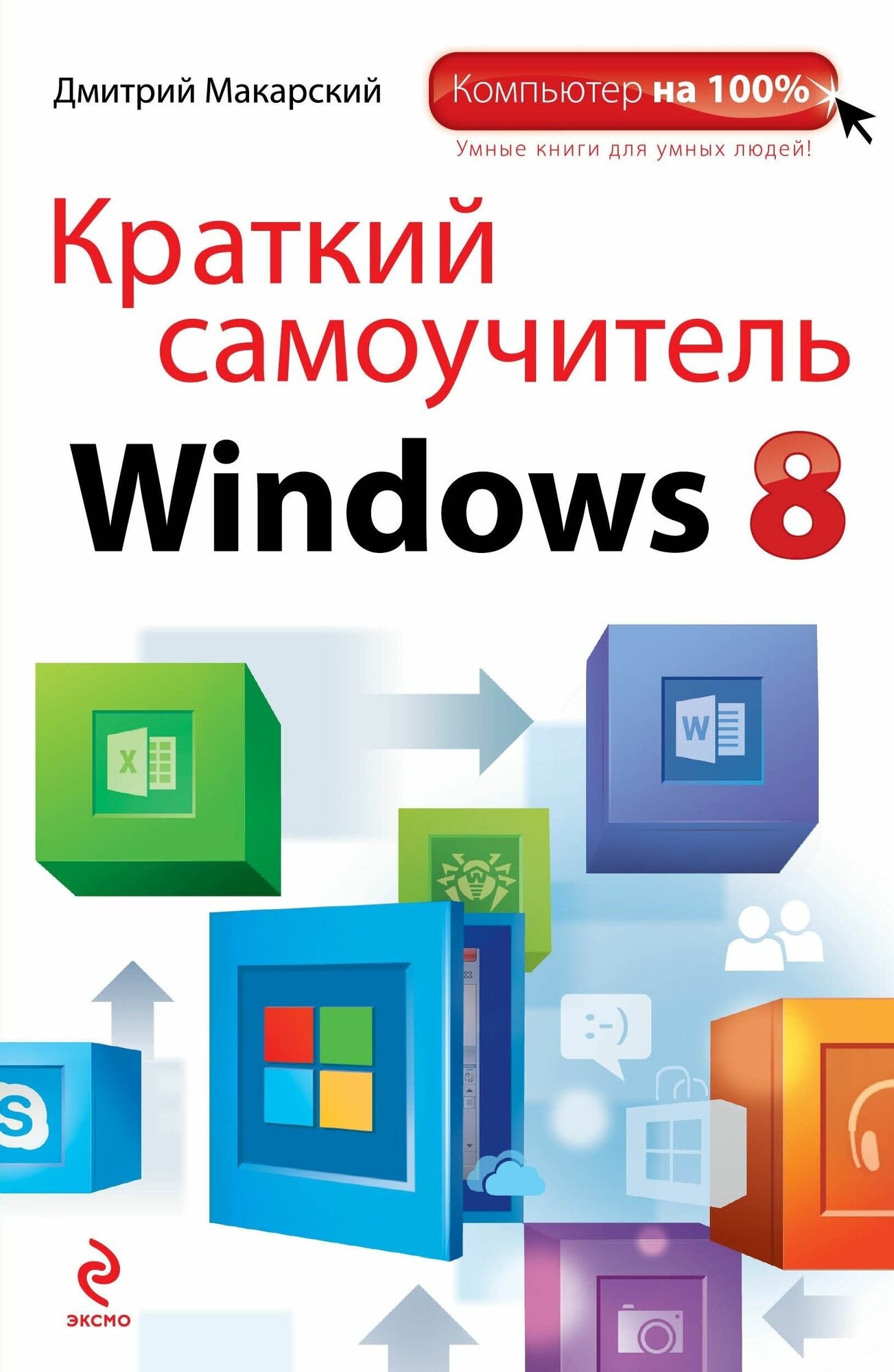 

Краткий самоучитель windows 8