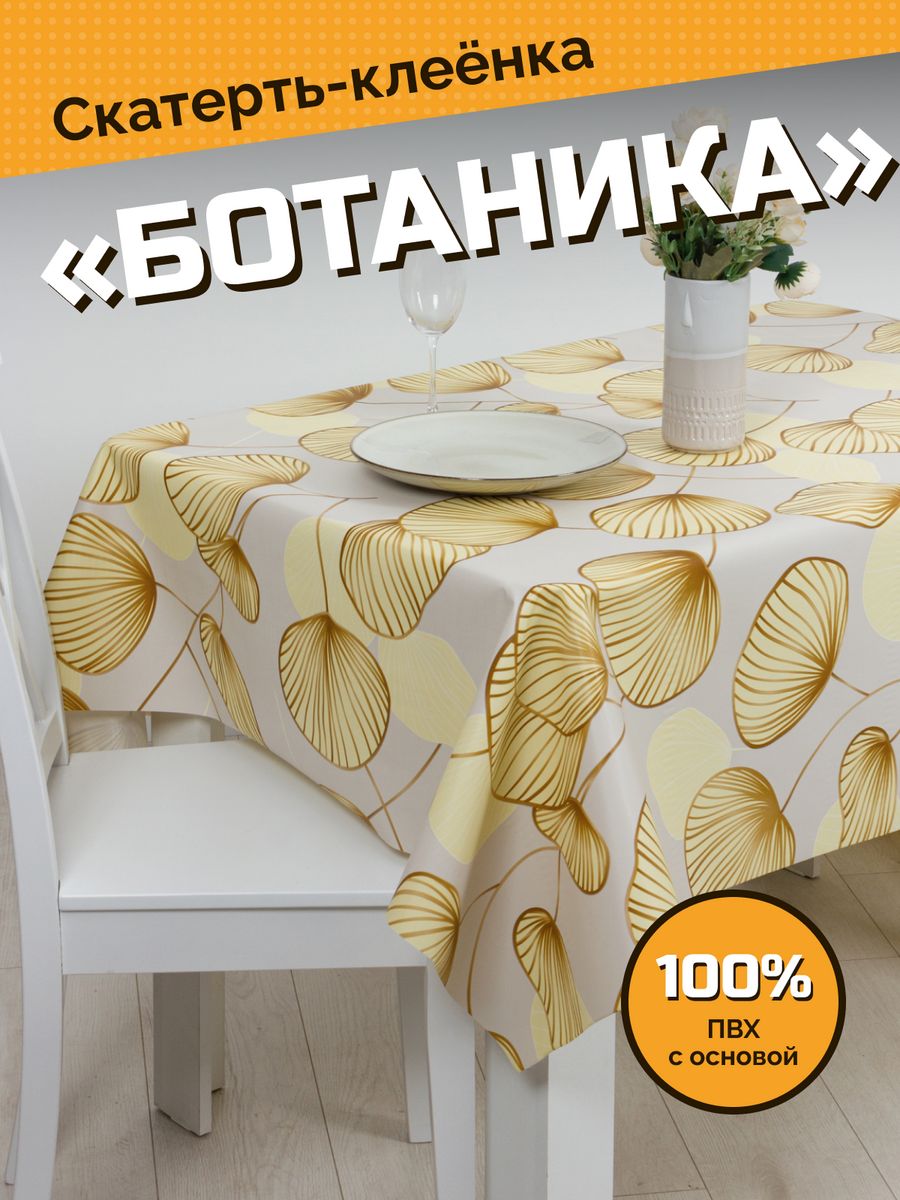 Скатерть ХТС на стол 100x140 см 2095₽