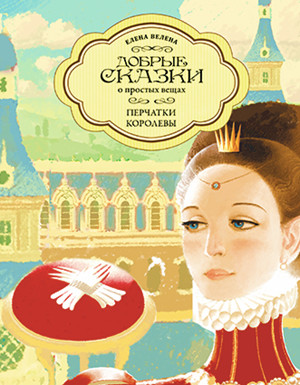 

Перчатки королевы