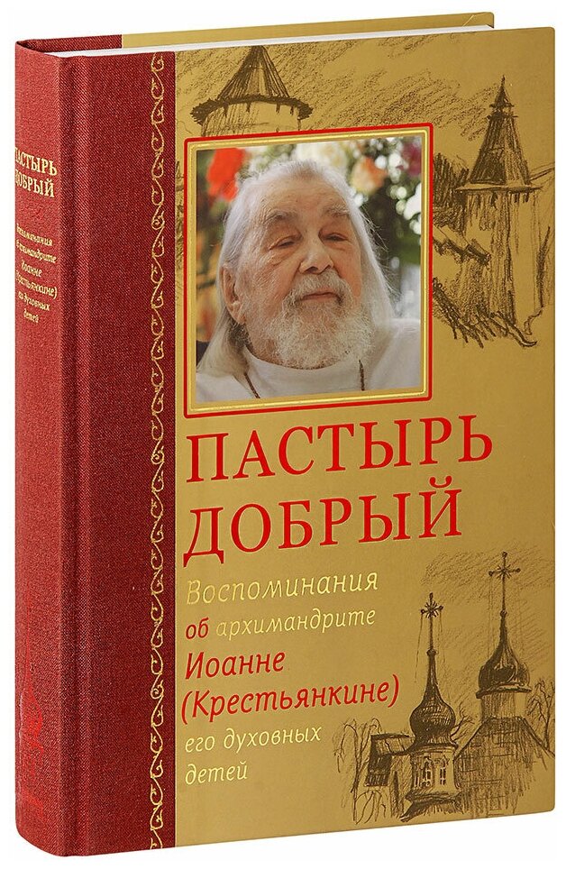 

Пастырь добрый. воспоминания об архимандрите иоанне (крестьянкине) его духовных детей