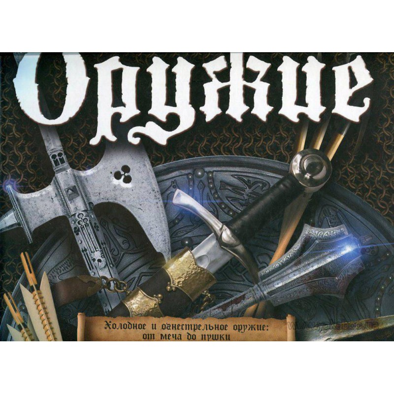 

Оружие