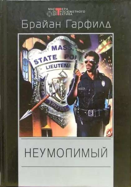 

Неумолимый